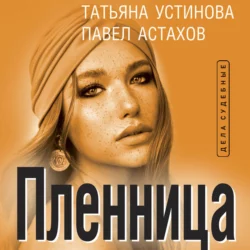 Пленница, Татьяна Устинова