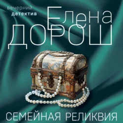 Семейная реликвия, Елена Дорош