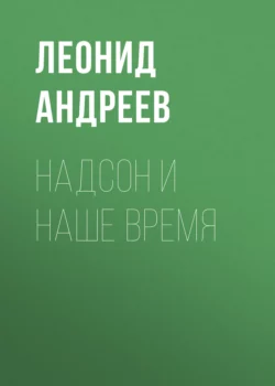 Надсон и наше время, Леонид Андреев