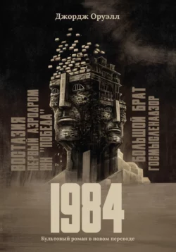 1984, Джордж Оруэлл