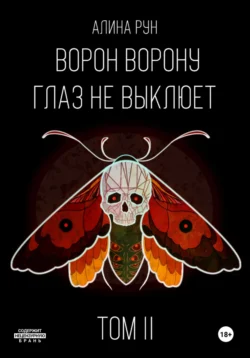 Ворон ворону глаз не выклюет. Том II, Алина Рун