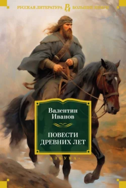 Повести древних лет. Хроники IX века в четырех книгах, одиннадцати частях, Валентин Иванов