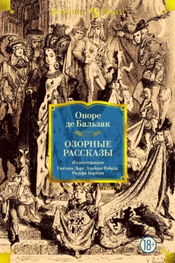 Озорные рассказы Оноре де Бальзак