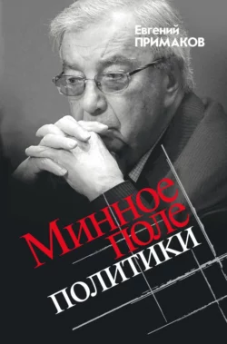 Минное поле политики, Евгений Примаков