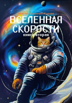 Вселенная скорости. Книга вторая, Максим Карпин