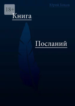 Книга посланий, Юрий Боков