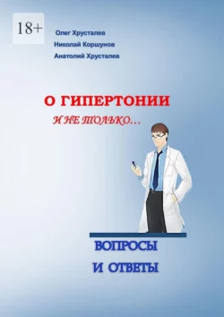 О гипертонии и не только. Вопросы и ответы, Олег Хрусталев