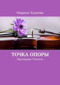 Точка опоры. Призвание Учитель, Марина Халеева