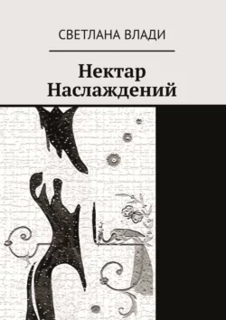 Нектар наслаждений, Светлана Влади