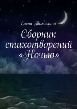 Сборник стихотворений «Ночью», Елена Томилина