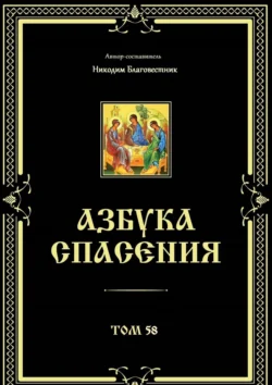 Азбука спасения. Том 58, Никодим Благовестник