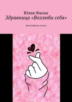 Здравница «Возлюби себя». Философские сказки, Юлия Фаона