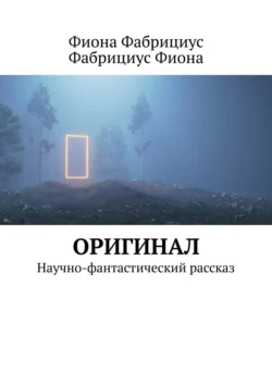 Оригинал. Научно-фантастический рассказ, Фиона Фабрициус