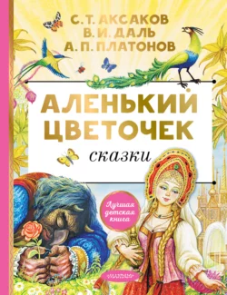 Аленький цветочек. Сказки, Андрей Платонов