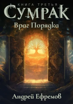 Сумрак. Враг Порядка, Андрей Ефремов