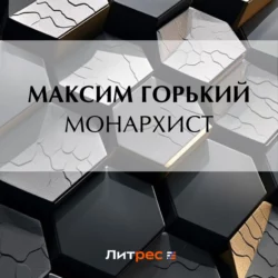 Монархист, Максим Горький