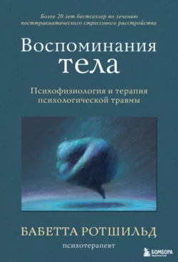 Воспоминания тела. Психофизиология и терапия психологической травмы, Бабетта Ротшильд