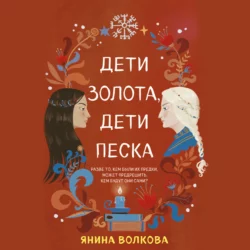 Дети золота, дети песка, Янина Волкова