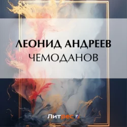 Чемоданов, Леонид Андреев