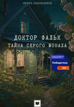 Доктор Фальк. Тайна серого монаха, Игорь Евдокимов