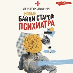 Новые байки старого психиатра, Доктор Иваныч