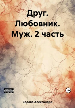 Друг. Любовник. Муж. 2 часть, Александра Седова