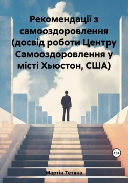 Рекомендації з самооздоровлення (досвід роботи Центру Самооздоровлення у місті Хьюстон, США), Тетяна Мартін