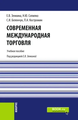 Современная международная торговля. (Бакалавриат  Магистратура). Учебное пособие. Пётр Костромин и Наталья Сопилко