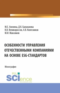 Особенности управления отечественными компаниями на основе ESG-стандартов. (Бакалавриат  Магистратура). Монография. Владимир Великороссов и Марина Анохина