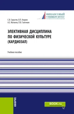 Элективная дисциплина по физической культуре (кардиозал). (Аспирантура, Бакалавриат, Магистратура). Учебное пособие., Павел Галочкин