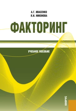 Факторинг. (Бакалавриат, Магистратура, Специалитет). Учебное пособие., Анатолий Ивасенко