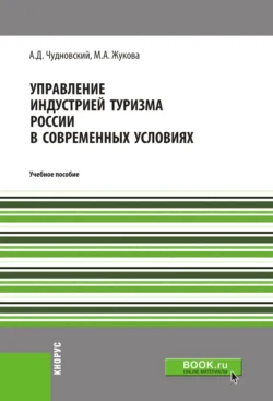 Управление индустрией туризма России в современных условиях. (Бакалавриат, Магистратура). Учебное пособие., Марина Жукова