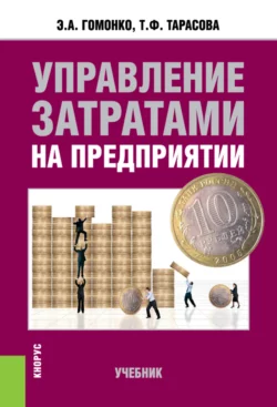 Управление затратами на предприятии. (Бакалавриат). Учебник. Эвелина Гомонко и Татьяна Тарасова