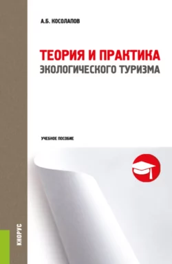 Теория и практика экологического туризма. (Бакалавриат). Учебное пособие., Александр Косолапов