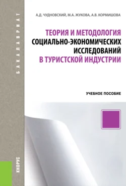 Теория и методология социально-экономических исследований в туристской индустрии. (Бакалавриат). Учебное пособие., Марина Жукова