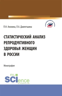 Статистический анализ репродуктивного здоровья женщин в России. (Бакалавриат, Магистратура). Монография., Лейсан Давлетшина