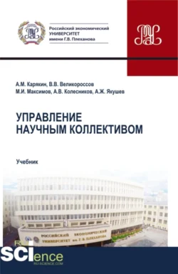 Управление научным коллективом. (Аспирантура, Бакалавриат, Магистратура). Учебник., Владимир Великороссов