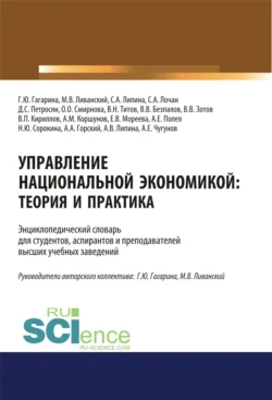 Управление национальной экономикой. Теория и практика. (Аспирантура). (Магистратура). Словарь, Валерий Безпалов