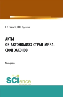 Акты об автономиях стран мира.Свод законов. (Аспирантура  Бакалавриат  Магистратура). Монография. Юрий Юденков и Роман Пашков