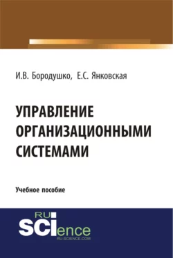 Управление организационными системами. (Бакалавриат). Учебное пособие., Ирина Бородушко