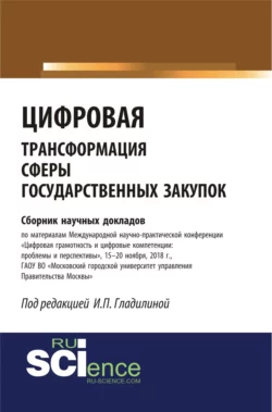 Цифровая трансформация сферы государственных закупок. (Бакалавриат, Специалитет). Сборник материалов., Ирина Гладилина