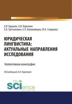 Юридическая лингвистика. Актуальные направления исследования. (Адъюнктура, Аспирантура, Бакалавриат, Магистратура). Монография., Анастасия Коренева