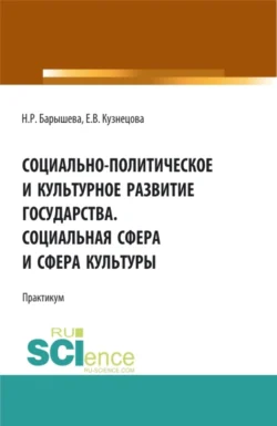 Социально-политическое и культурное развитие государства. Социальная сфера и сфера культуры. Практикум. (Бакалавриат, Магистратура, Специалитет). Учебное пособие., Елена Кузнецова