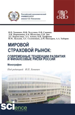 Мировой страховой рынок и финансовые риски России. (Бакалавриат  Магистратура). Монография. Елена Дик и Ирина Хоминич