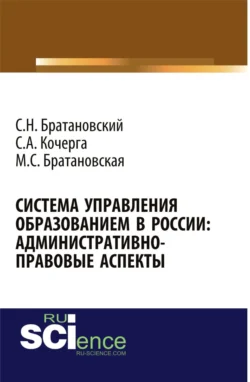 Система управления образованием в России: админнистративно-правовые аспекты. (Бакалавриат, Магистратура, Специалитет). Монография., Сергей Братановский