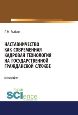 Наставничество как современная кадровая технология на государственной гражданской службе. (Аспирантура, Бакалавриат, Магистратура). Монография., Полина Зыбина