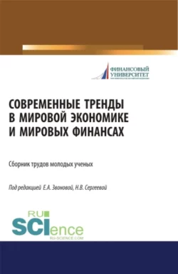 Современные тренды в мировой экономике и мировых финансах. (Бакалавриат, Магистратура, Специалитет). Сборник статей., Наталья Сергеева