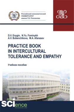 Practice book in intercultural tolerance and empathy. (Бакалавриат, Магистратура, Специалитет). Учебное пособие., Наталия Фоминых