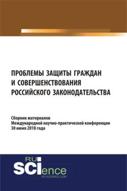 Проблемы защиты граждан и совершенствования российского законодательства. (Бакалавриат). Сборник материалов., Николай Косаренко