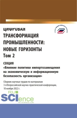 Цифровая трансформация промышленности: новые горизонты. Том 2. (Бакалавриат, Магистратура). Сборник статей., Елена Панфилова